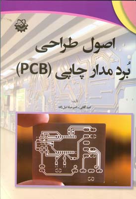 اصول طراحی برد مدار چاپی(PCB)